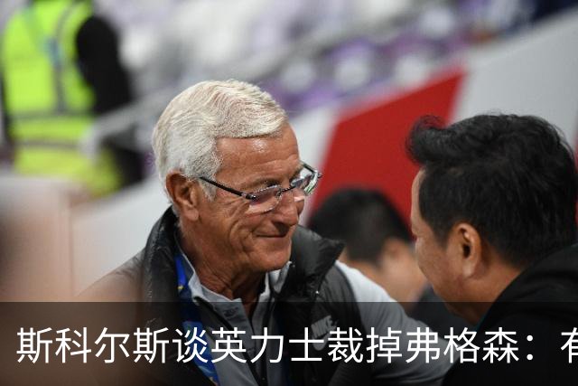 斯科尔斯谈英力士裁掉弗格森：有点令人反感
