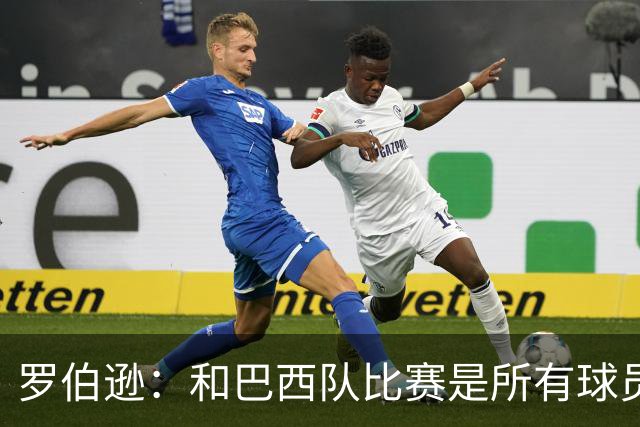 罗伯逊：和巴西队比赛是所有球员的梦想 苏格兰目标是小组出线