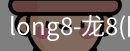 long8官网